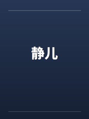 静儿