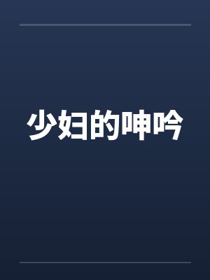 少妇的呻吟