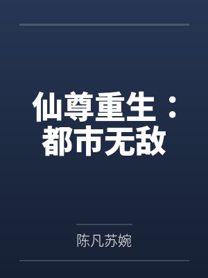 仙尊重生：都市无敌