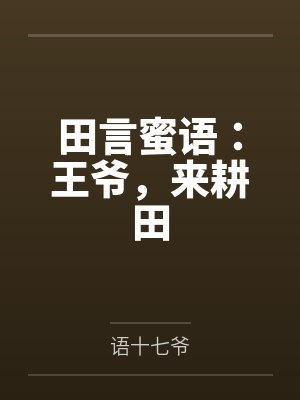 田言蜜语：王爷，来耕田
