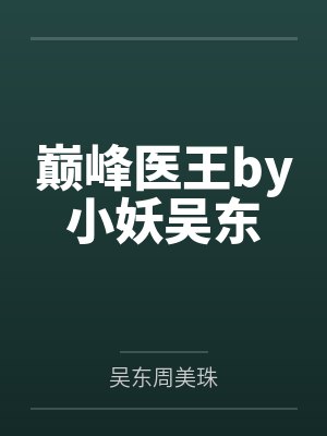 巅峰医王by小妖吴东