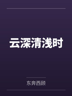云深清浅时