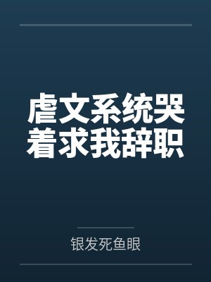 虐文系统哭着求我辞职