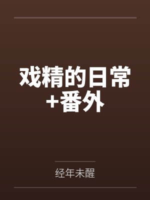 戏精的日常+番外