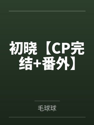 初晓【CP完结+番外】