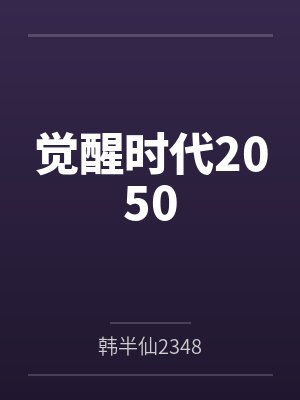 觉醒时代2050