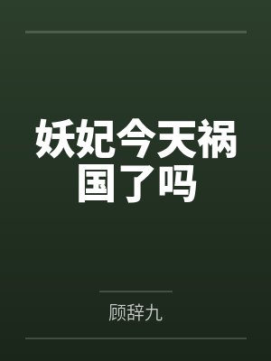 妖妃今天祸国了吗