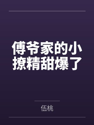 傅爷家的小撩精甜爆了