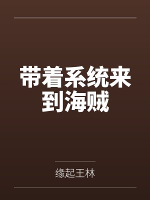 带着系统来到海贼大结局