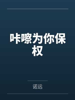 咔嚓为你保权