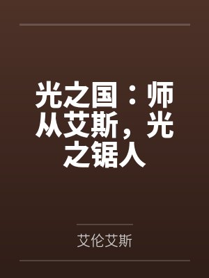 光之国:师从艾斯,光之锯人