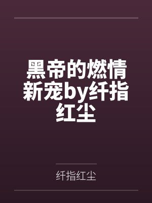 黑帝的燃情新宠by纤指红尘