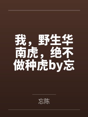 我，野生华南虎，绝不做种虎by忘陈
