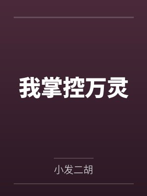 我掌控万灵by小发二胡