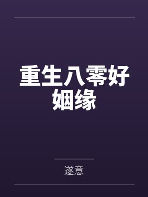 重生八零好姻缘