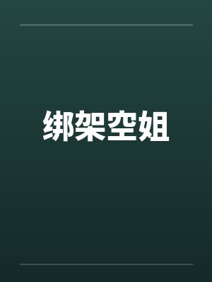 绑架空姐