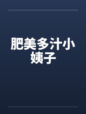 肥美多汁小姨子