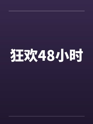狂欢48小时
