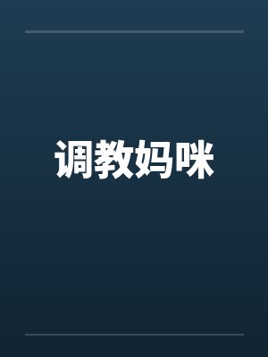 调教妈咪