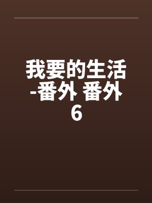 我要的生活在线阅读小说全文