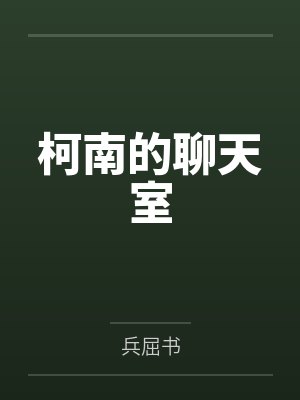 柯南的聊天室by工藤新一