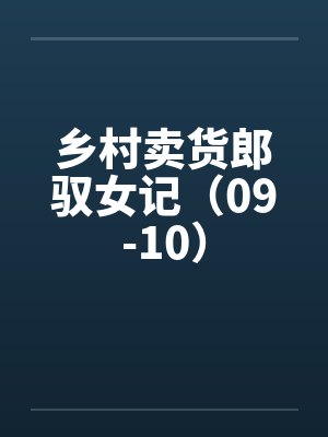 边关男夫,开荒养出女战神