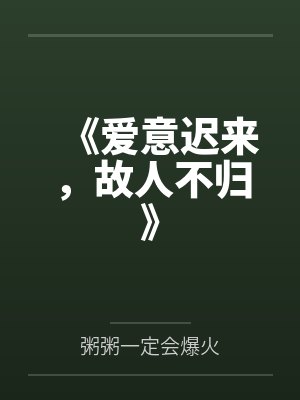 《爱意迟来，故人不归》