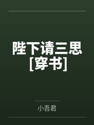 陛下请三思[穿书]by楼昭