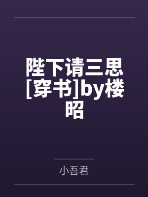 陛下请三思[穿书]by楼昭