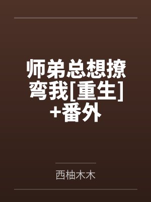 师弟总想撩弯我[重生]+番外