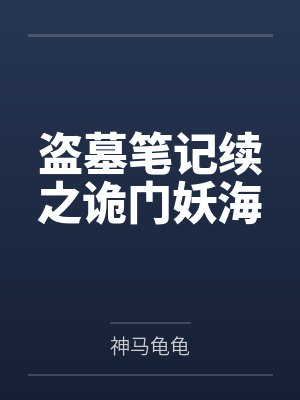 盗墓笔记续之诡门妖海