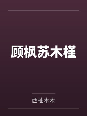 顾枫苏木槿