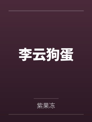 李云狗蛋