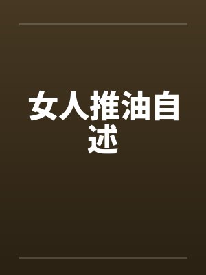 女人推油自述
