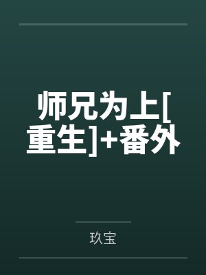 师兄为上[重生]+番外