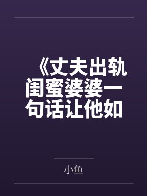 《丈夫出轨闺蜜婆婆一句话让他如遭雷击》