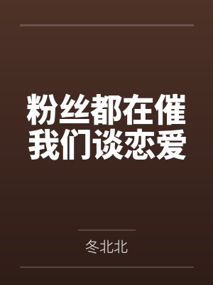 粉丝都在催我们谈恋爱