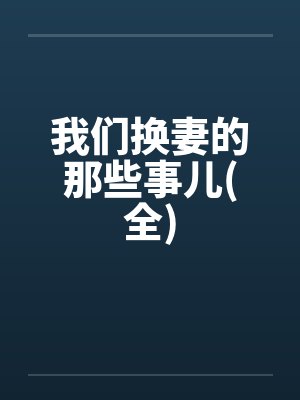 我们换妻的那些事儿(全)