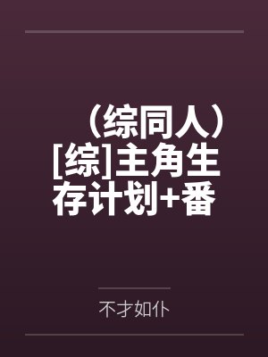 （综同人）[综]主角生存计划+番外by不才如仆