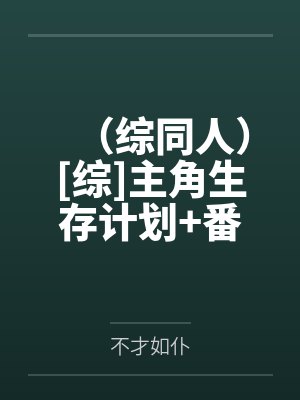（综同人）[综]主角生存计划+番外by薛书榕