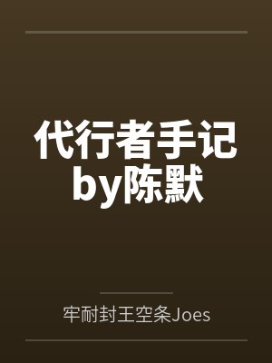 代行者手记by陈默