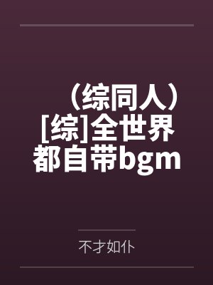（综同人）[综]全世界都自带bgm，除了我！+番外