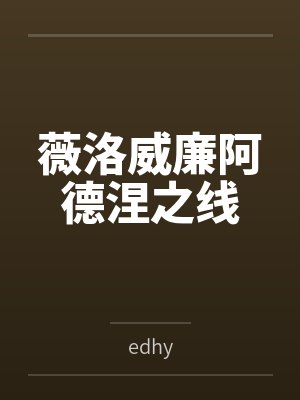 薇洛威廉阿德涅之线