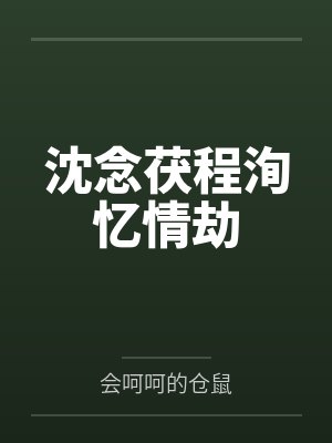 沈念茯程洵忆情劫