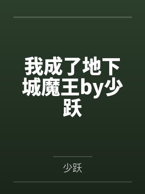 我成了地下城魔王by少跃