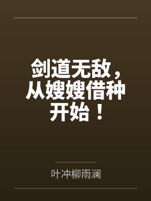 剑道无敌，从嫂嫂借种开始！