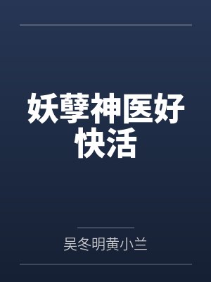 妖孽神医好快活