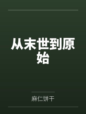 从末世到原始