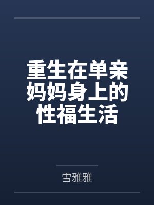 重生在单亲妈妈身上的性福生活