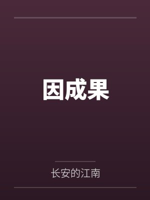因成果